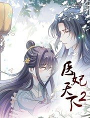 医妃天下动态漫画第2季海报剧照