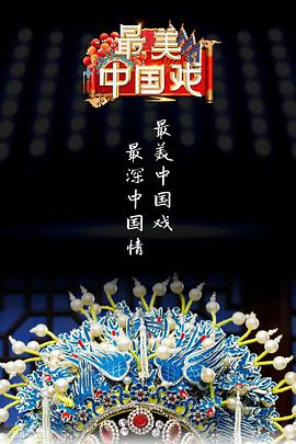 最美中国戏第2季海报剧照