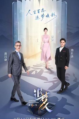 追梦人之叠彩人生海报剧照