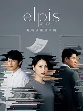 Elpis希望或者灾难海报剧照