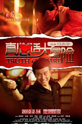 真心遇上大冒险海报剧照