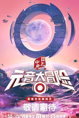 元音大冒险海报剧照