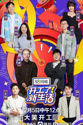 开工了！新生活海报剧照