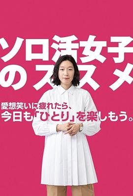 独活女子的守则3海报剧照