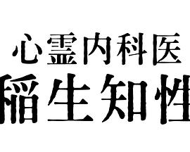 心灵内科医生稻生知性海报剧照