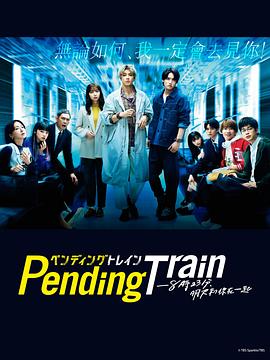 PendingTrain8点23分明天和你海报剧照