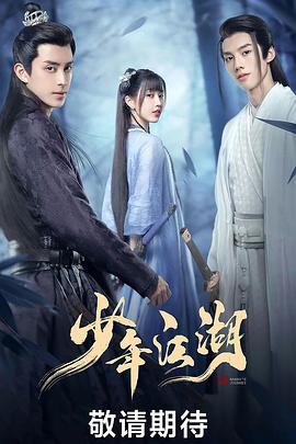 少年江湖海报剧照