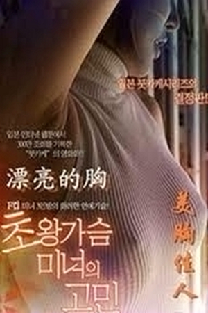 美丽的胸 【R级情色电影大胸美女袭人 诱惑死人不偿命】海报剧照