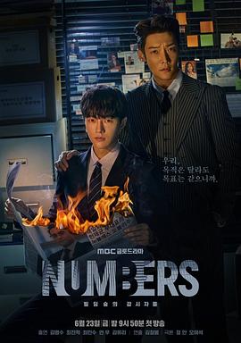 Numbers·大厦森林的监视者们海报剧照