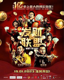 发财联盟海报剧照