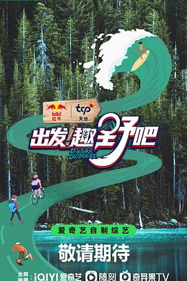 出发！趣野吧海报剧照