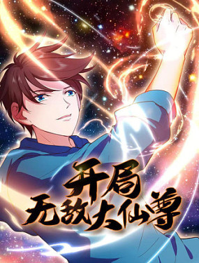 开局无敌大仙尊海报剧照