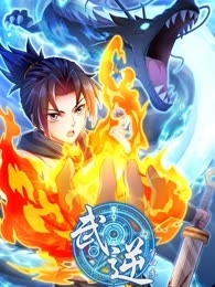 武逆 第四季海报剧照