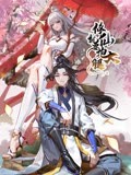 修仙就要抱大腿海报剧照