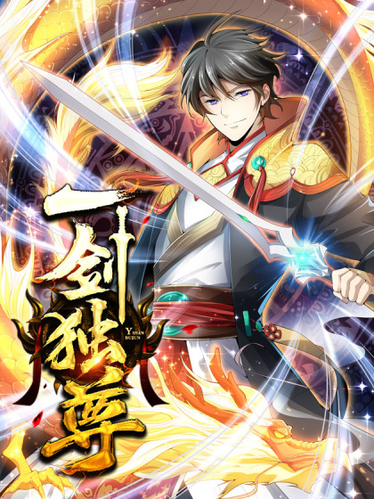 一剑独尊海报剧照
