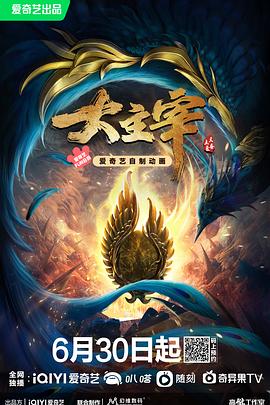 大主宰年番海报剧照