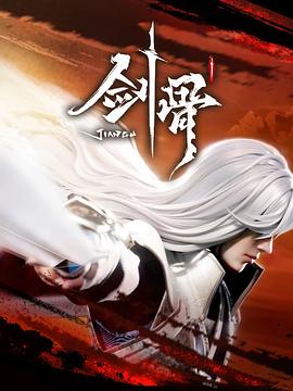 剑骨海报剧照