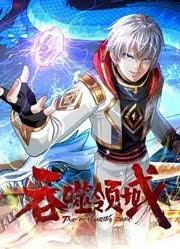 吞噬领域 动态漫画海报剧照