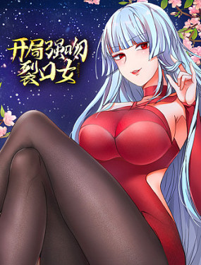 开局强吻裂口女海报剧照