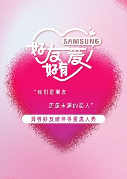 好友好有爱海报剧照