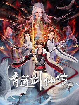青莲剑仙传海报剧照