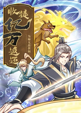收徒亿万返还：为师无敌世间海报剧照