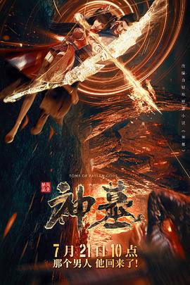 神墓海报剧照