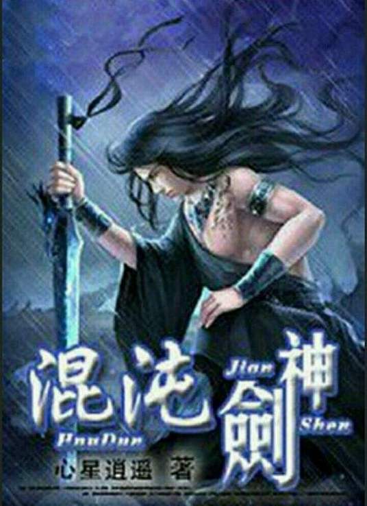 混沌剑神海报剧照