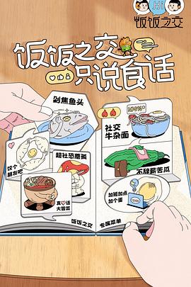 饭饭之交海报剧照