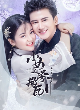 小女上房揭瓦第二季海报剧照