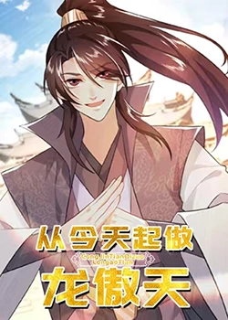 从今天起做龙傲天海报剧照
