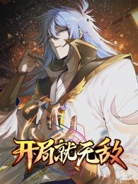开局就无敌海报剧照