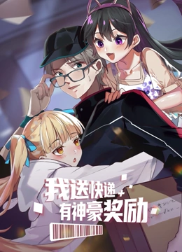我送快递有神豪奖励海报剧照