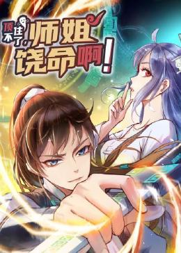 顶不住了，师姐饶命啊海报剧照