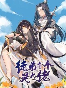 徒弟个个是大佬 第三季海报剧照