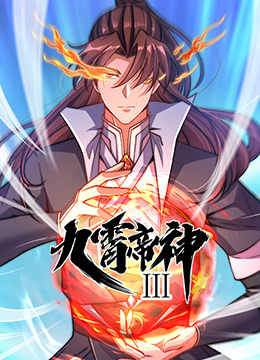 九霄帝神 第三季海报剧照