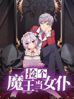 捡个魔王当女仆海报剧照