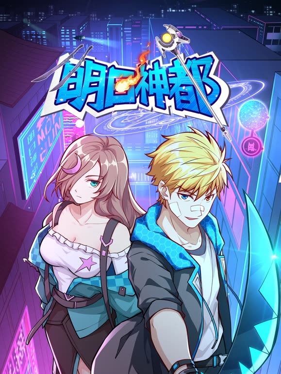 明日神都海报剧照
