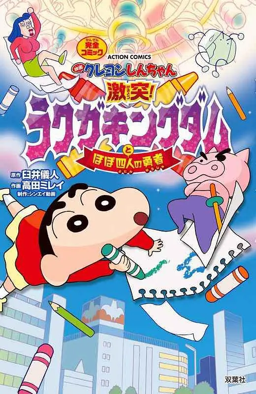 蜡笔小新：激战！涂鸦王国和约四位勇士 映画海报剧照