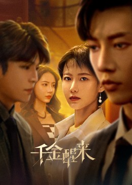 千金醒来海报剧照