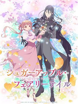 银砂糖师与黑色妖精 Part.2海报剧照