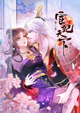 宦妃天下 第二季海报剧照