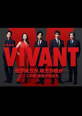 活着 VIVANT海报剧照