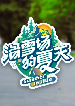 滑雪场的夏天海报剧照