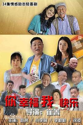 你幸福我快乐海报剧照