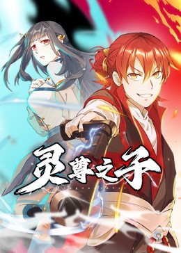 灵尊之子海报剧照