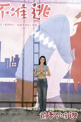 前妻不准逃海报剧照