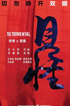 见怪粤语版海报剧照