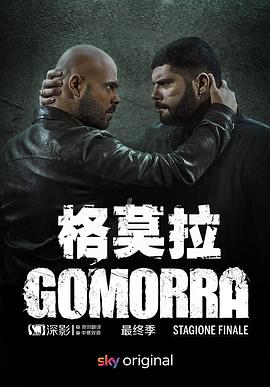 格莫拉 第五季海报剧照
