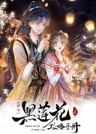 黑莲花攻略手册第二季海报剧照